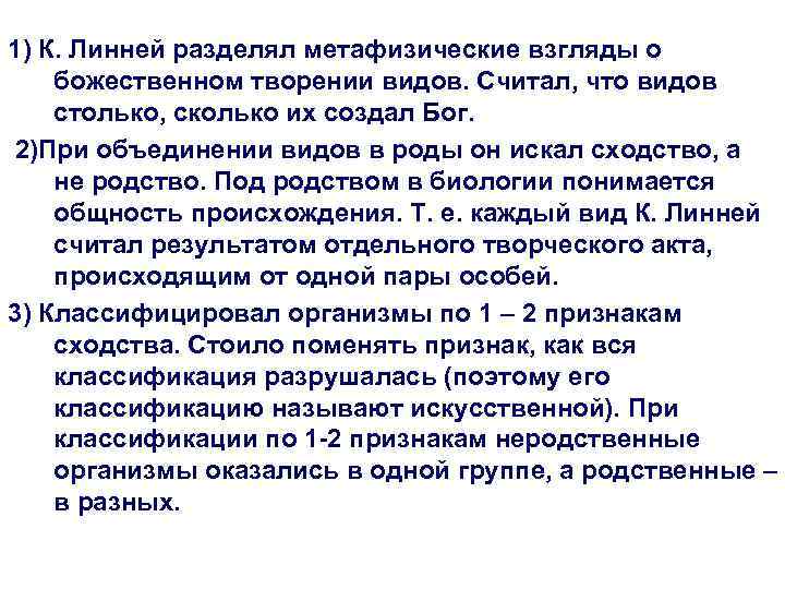 1) К. Линней разделял метафизические взгляды о божественном творении видов. Считал, что видов столько,