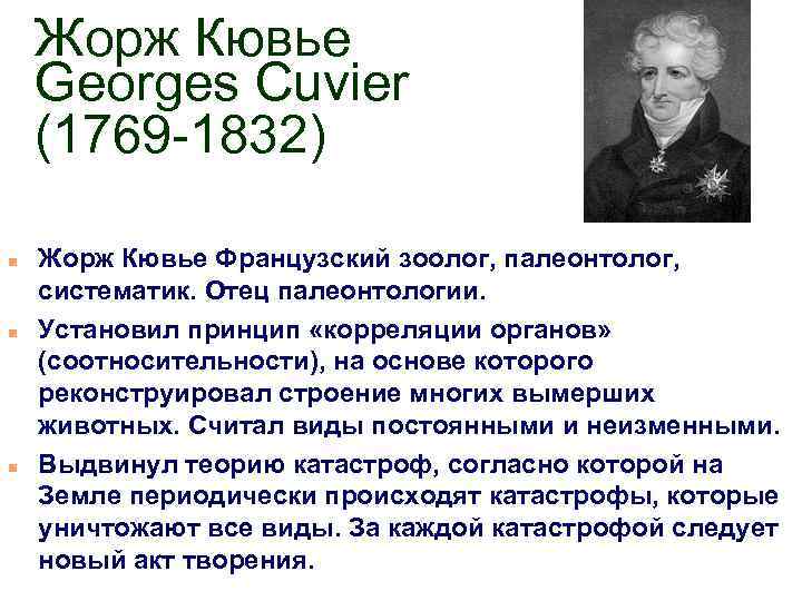 Жорж Кювье Georges Cuvier (1769 -1832) n n n Жорж Кювье Французский зоолог, палеонтолог,