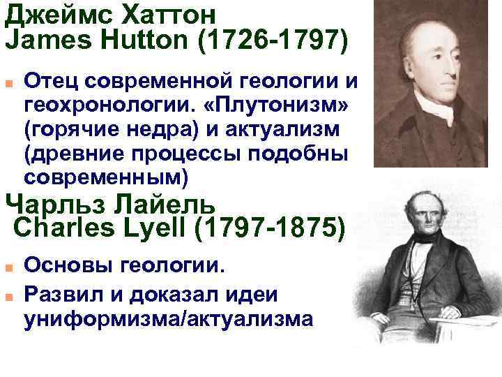 Джеймс Хаттон James Hutton (1726 -1797) n Отец современной геологии и геохронологии. «Плутонизм» (горячие