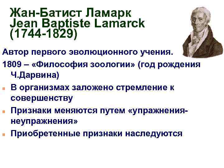 Жан-Батист Ламарк Jean Baptiste Lamarck (1744 -1829) Автор первого эволюционного учения. 1809 – «Философия