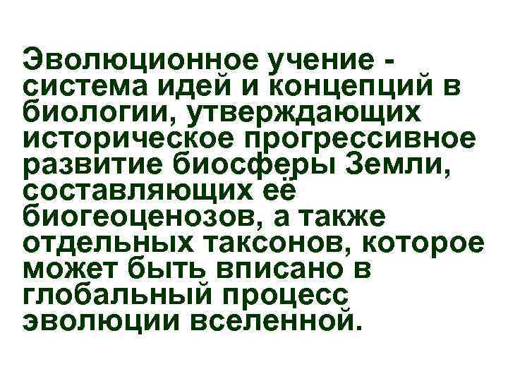 Эволюционное учение система идей и концепций в биологии, утверждающих историческое прогрессивное развитие биосферы Земли,