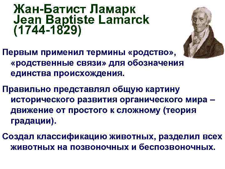 Жан-Батист Ламарк Jean Baptiste Lamarck (1744 -1829) Первым применил термины «родство» , «родственные связи»