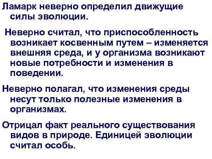 Ламарк неверно определил движущие силы эволюции. Неверно считал, что приспособленность возникает косвенным путем –