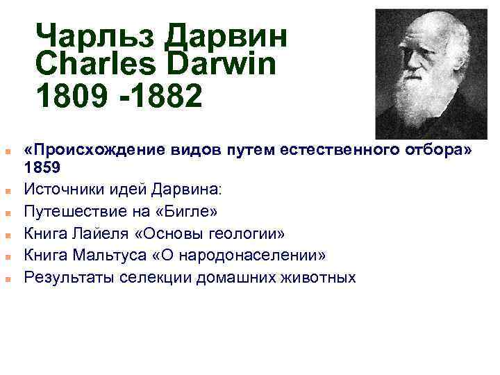 Чарльз Дарвин Charles Darwin 1809 -1882 n n n «Происхождение видов путем естественного отбора»