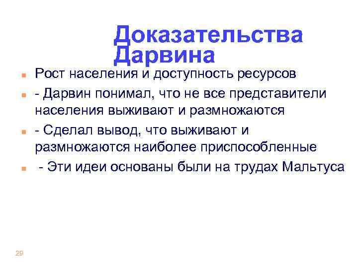 Доказательства Дарвина n n 29 Рост населения и доступность ресурсов - Дарвин понимал, что