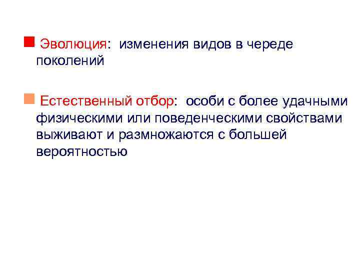 n Эволюция: изменения видов в череде поколений n Естественный отбор: особи с более удачными