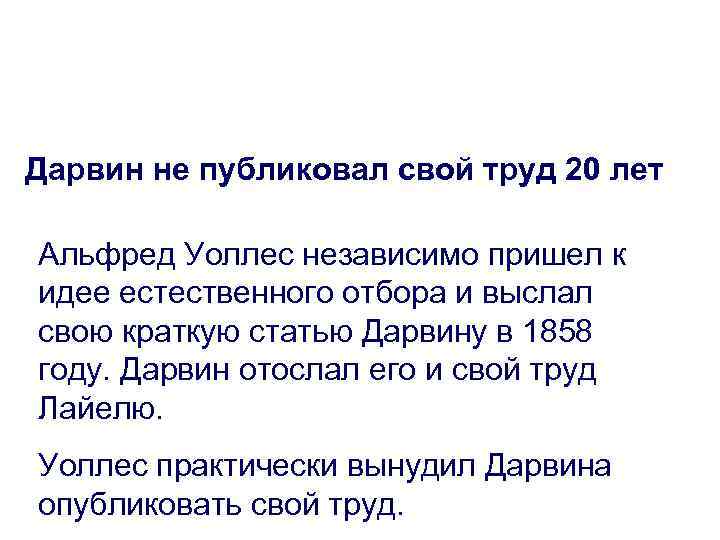 Дарвин не публиковал свой труд 20 лет Альфред Уоллес независимо пришел к идее естественного