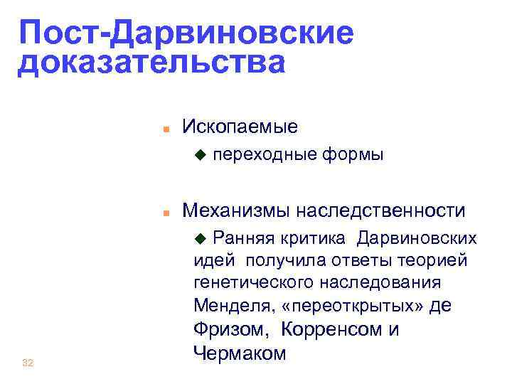 Пост-Дарвиновские доказательства n Ископаемые u переходные формы n Механизмы наследственности u Ранняя критика Дарвиновских