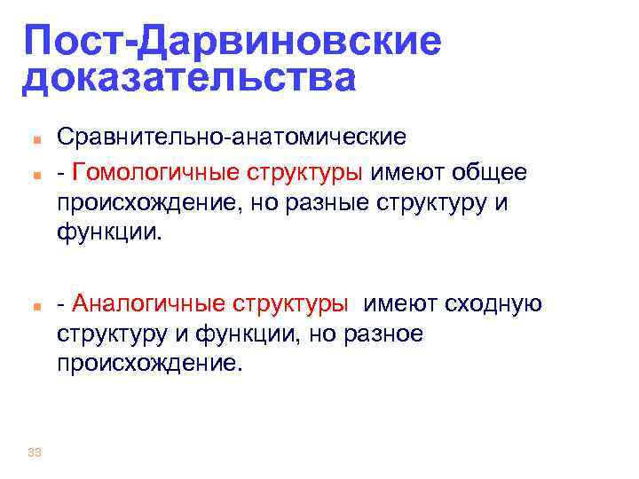 Пост-Дарвиновские доказательства n n n 33 Сравнительно-анатомические - Гомологичные структуры имеют общее происхождение, но