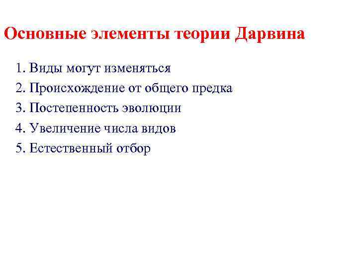 Основные элементы теории Дарвина 1. Виды могут изменяться 2. Происхождение от общего предка 3.