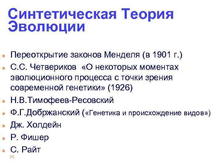 Синтетическая Теория Эволюции n n n n Переоткрытие законов Менделя (в 1901 г. )