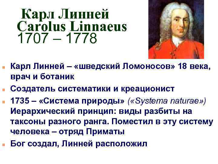 Карл Линней Carolus Linnaeus 1707 – 1778 n n Карл Линней – «шведский Ломоносов»