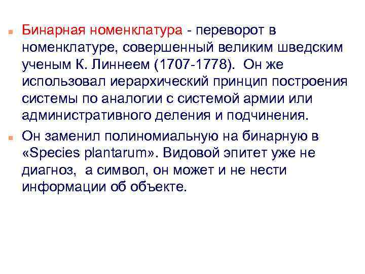 n n Бинарная номенклатура - переворот в номенклатуре, совершенный великим шведским ученым К. Линнеем