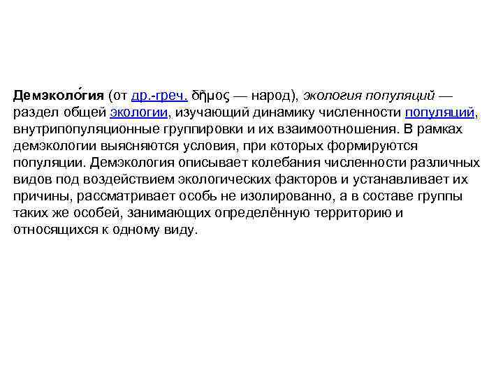 Демэколо гия (от др. -греч. δῆμος — народ), экология популяций — раздел общей экологии,