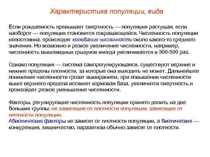 Характеристика популяции, вида Если рождаемость превышает смертность — популяция растущая, если наоборот — популяция