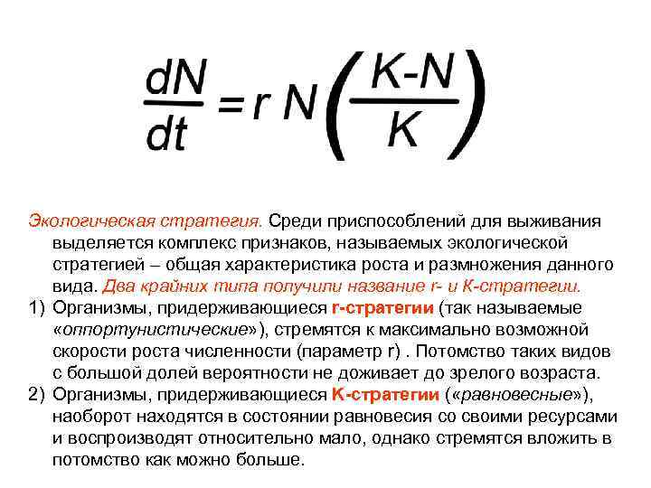 Экологическая стратегия. Среди приспособлений для выживания выделяется комплекс признаков, называемых экологической стратегией – общая