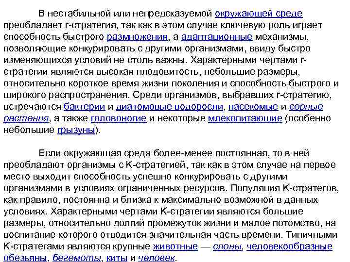 В нестабильной или непредсказуемой окружающей среде преобладает r-стратегия, так как в этом случае ключевую