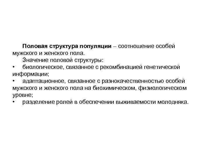 Половая структура популяции – соотношение особей мужского и женского пола. Значение половой структуры: •