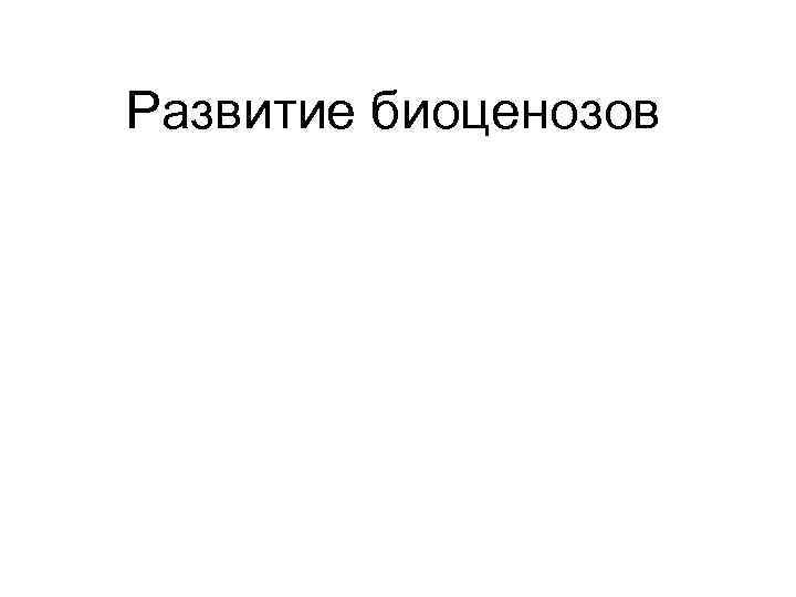 Развитие биоценозов 