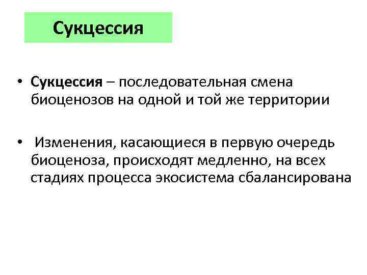 Сукцессия • Сукцессия – последовательная смена биоценозов на одной и той же территории •