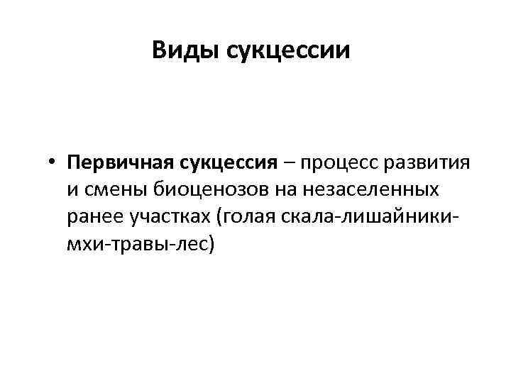 Демэкология. Первичная сукцессия. Гибридные популяции. Популяция вид род. Прирост популяции это в экологии.