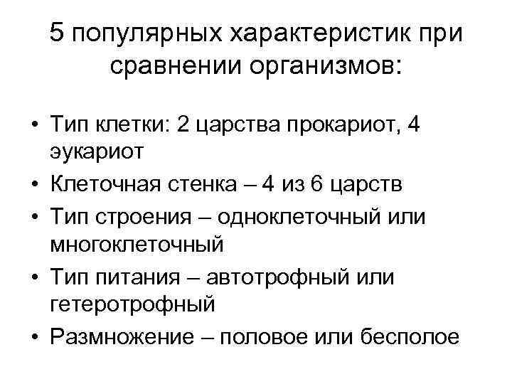 5 популярных характеристик при сравнении организмов: • Тип клетки: 2 царства прокариот, 4 эукариот