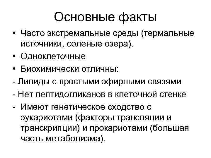 Основные факты • Часто экстремальные среды (термальные источники, соленые озера). • Одноклеточные • Биохимически