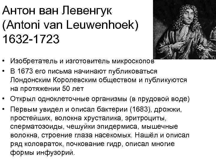 Антон ван Левенгук (Antoni van Leuwenhoek) 1632 -1723 • Изобретатель и изготовитель микроскопов •