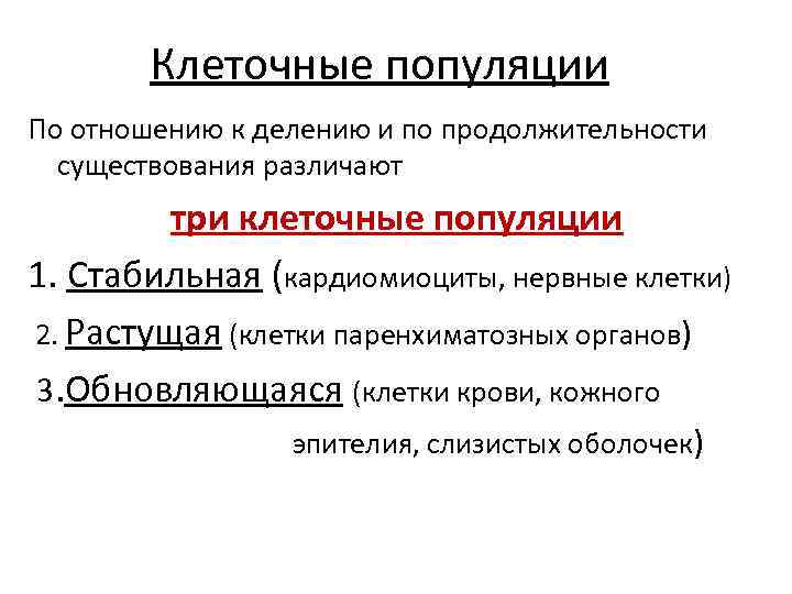 Клеточные популяции По отношению к делению и по продолжительности существования различают три клеточные популяции