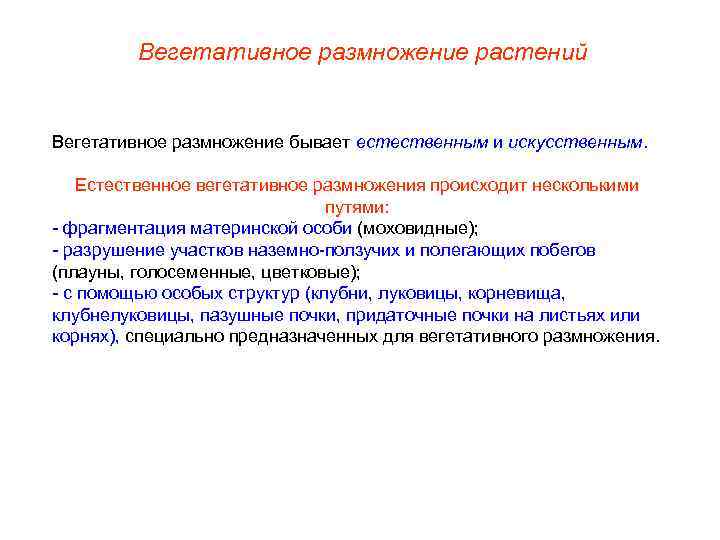 Вегетативное размножение растений Вегетативное размножение бывает естественным и искусственным. Естественное вегетативное размножения происходит несколькими