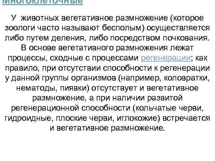 Многоклеточные У животных вегетативное размножение (которое зоологи часто называют бесполым) осуществляется либо путем деления,