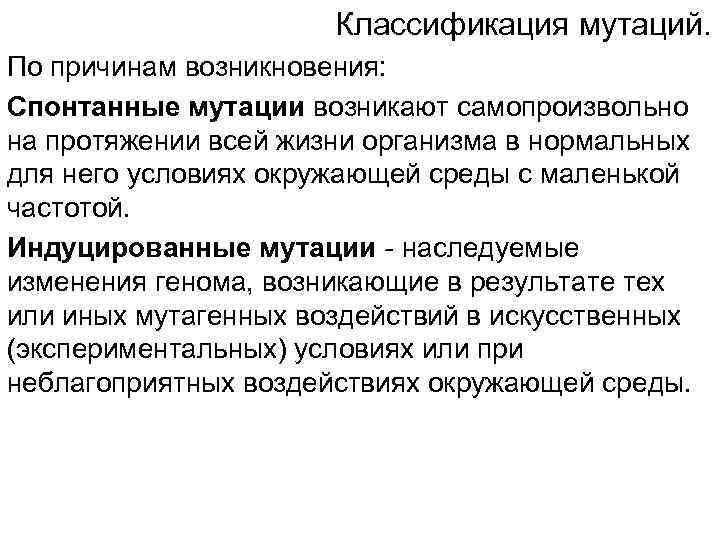 Классификация мутаций. По причинам возникновения: Спонтанные мутации возникают самопроизвольно на протяжении всей жизни организма