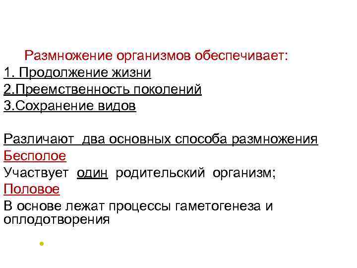 Размножение организмов обеспечивает: 1. Продолжение жизни 2. Преемственность поколений 3. Сохранение видов Различают