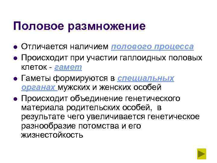 Половое размножение l l Отличается наличием полового процесса Происходит при участии гаплоидных половых клеток