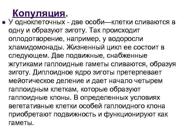 Копуляция. l У одноклеточных - две особи—клетки сливаются в одну и образуют зиготу. Так