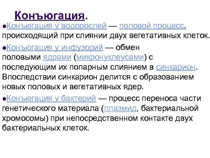 Благодаря конъюгации происходит. Половой процесс, происходящий при слиянии двух вегетативных клеток:. Половой процесс конъюгация происходит при слиянии 2 … Клеток.. Половой процесс происходящий при слиянии. Конъюгация формирование вегетативного ядра.