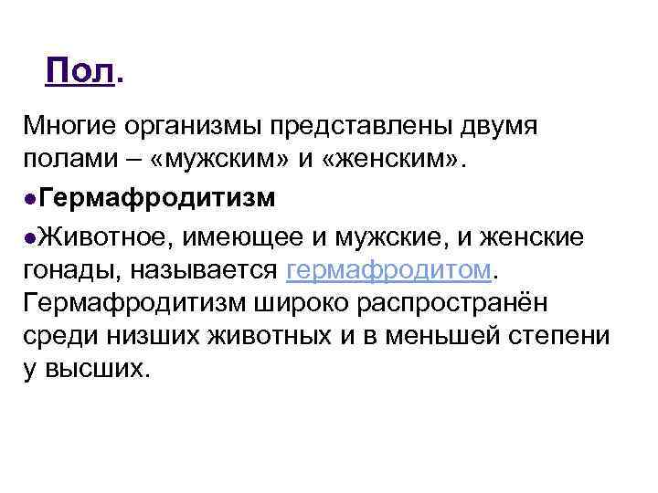 Пол. Многие организмы представлены двумя полами – «мужским» и «женским» . l. Гермафродитизм l.
