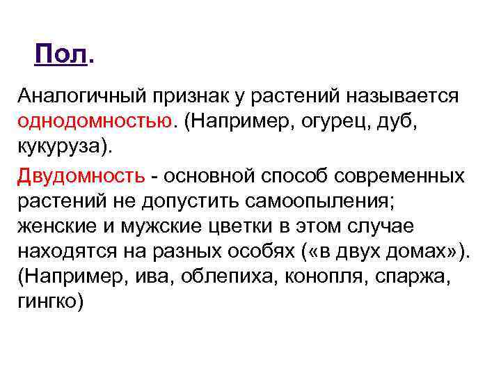 Пол. Аналогичный признак у растений называется однодомностью. (Например, огурец, дуб, кукуруза). Двудомность - основной