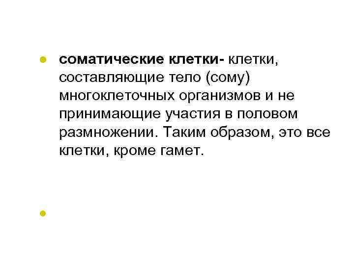 l соматические клетки- клетки, составляющие тело (сому) многоклеточных организмов и не принимающие участия в