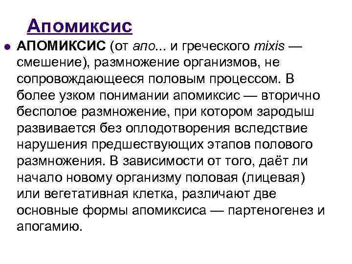 Апомиксис l АПОМИКСИС (от апо. . . и греческого mixis — смешение), размножение организмов,