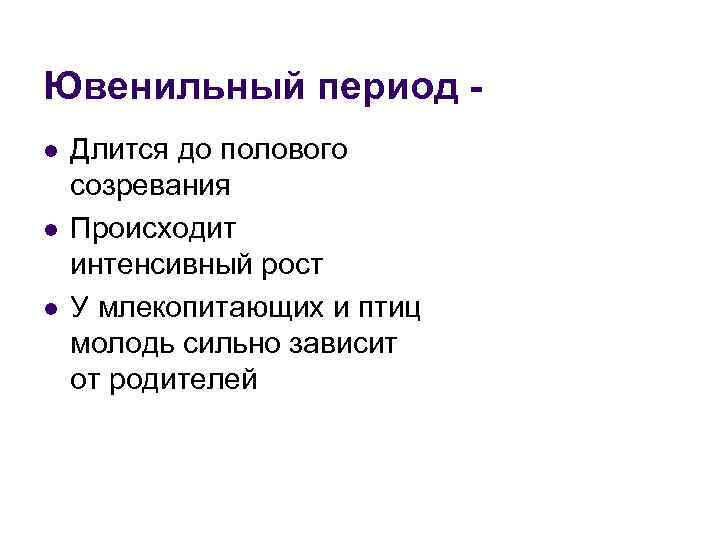 Ювенильный период - l l l Длится до полового созревания Происходит интенсивный рост У