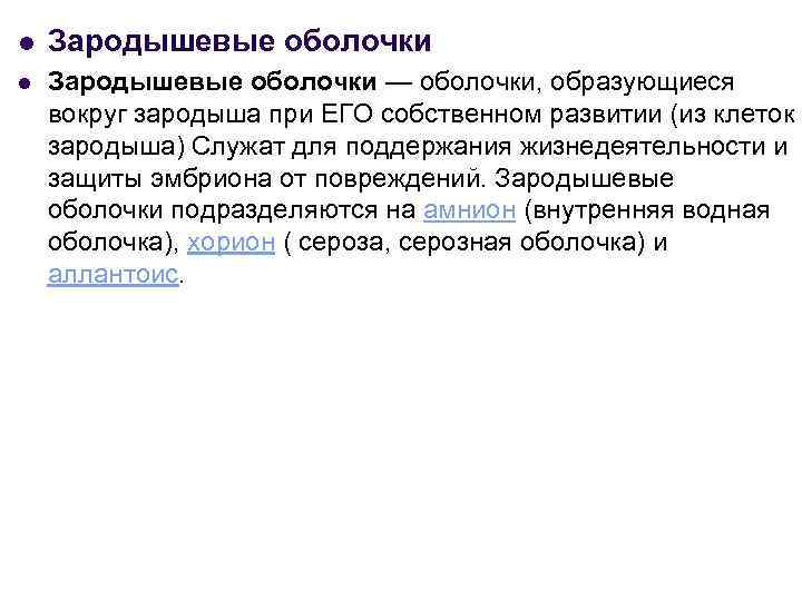 l Зародышевые оболочки — оболочки, образующиеся вокруг зародыша при ЕГО собственном развитии (из клеток