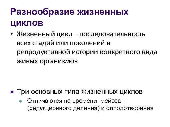 Разнообразие жизненных циклов • Жизненный цикл – последовательность всех стадий или поколений в репродуктивной