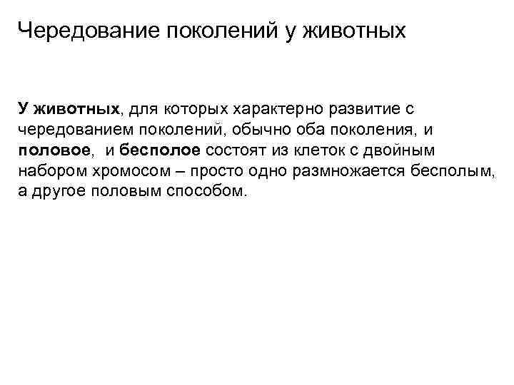 Чередование поколений у животных У животных, для которых характерно развитие с чередованием поколений, обычно