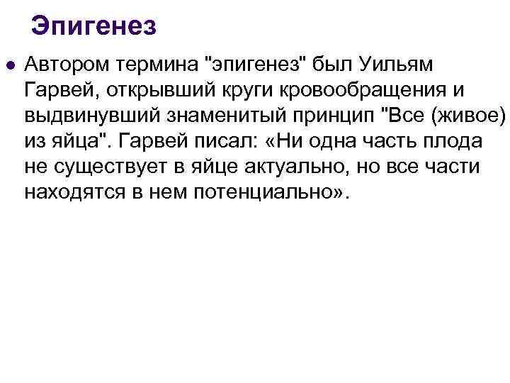 Эпигенез l Автором термина "эпигенез" был Уильям Гарвей, открывший круги кровообращения и выдвинувший знаменитый