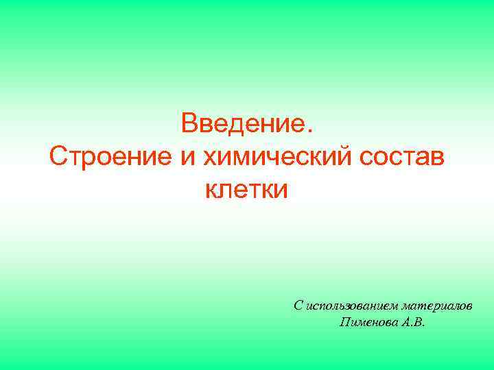 Введение. Строение и химический состав клетки С использованием материалов Пименова А. В. 