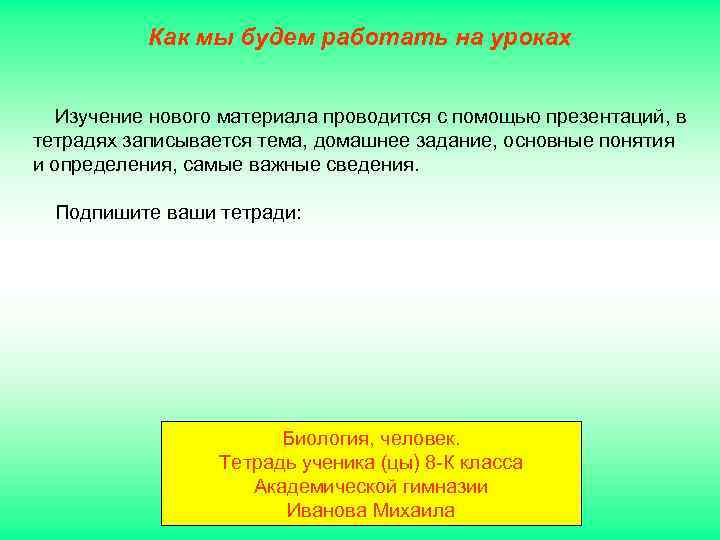 Как мы будем работать на уроках Изучение нового материала проводится с помощью презентаций, в