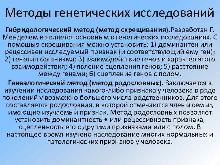 Методы генетических исследований Гибридологический метод (метод скрещивания). Разработан Г. Менделем и является основным в