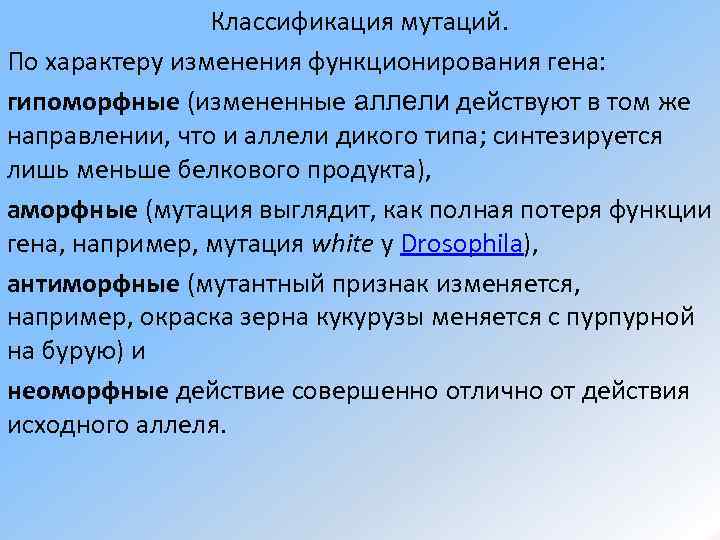 Классификация мутаций. По характеру изменения функционирования гена: гипоморфные (измененные аллели действуют в том же