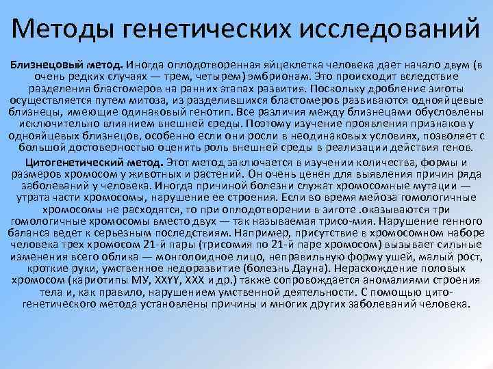 Методы генетических исследований Близнецовый метод. Иногда оплодотворенная яйцеклетка человека дает начало двум (в очень